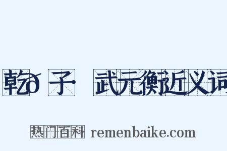 乾𦠆子·武元衡近义词是什么意思的图片